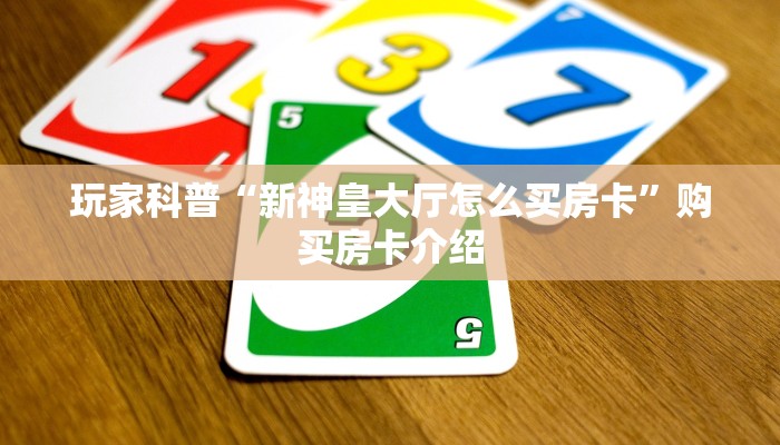 房卡测评“新蜜瓜大厅到底可以开挂吗”获取房卡教程 房卡测评“新蜜瓜大厅到底可以开挂吗”获取房卡教程