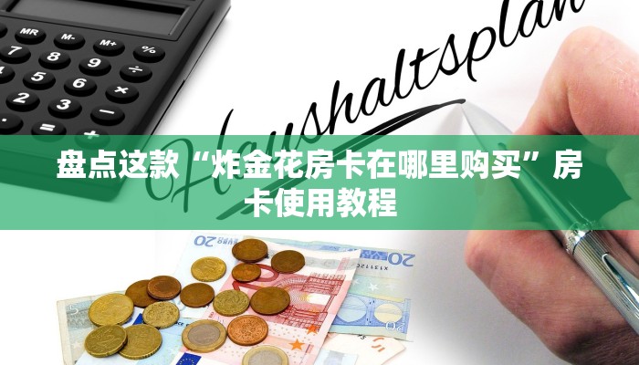 四分钟解决“微信金花房卡多少钱购买”大厅房卡获取链接
