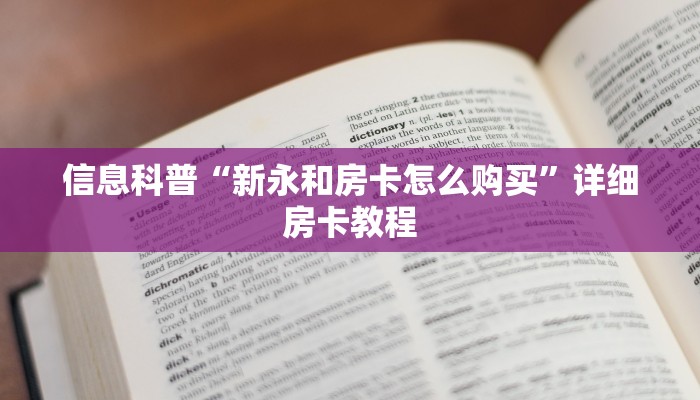 房卡必备教程“新人海房卡购买”获取玩斗牛房卡链接教程