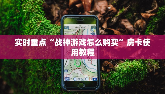 终于解决“长虹大厅怎么买房卡”房卡实战经验 终于解决“长虹大厅怎么买房卡”房卡实战经验