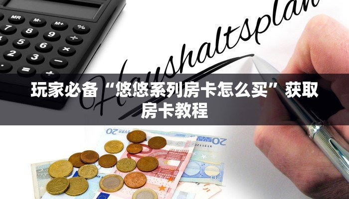 玩家必知“微信炸金花房间链接房卡如何获取”房卡使用大全 玩家必知“微信炸金花房间链接房卡如何获取”房卡使用大全