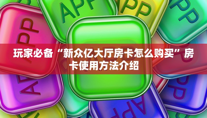 实时重点“微信群链接金花房卡”如何获取房卡