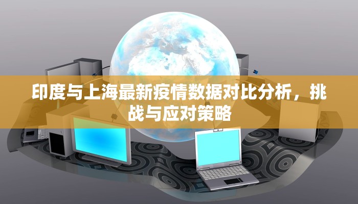 印度与上海最新疫情数据对比分析，挑战与应对策略