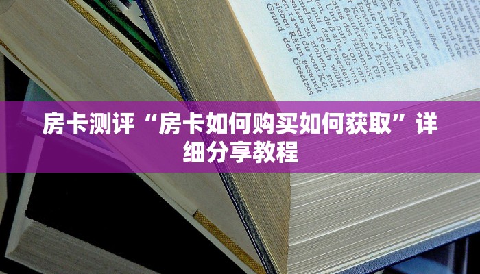 玩家必知“微信群玩斗牛怎么开设房间”房卡教程分享