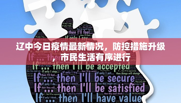 辽中今日疫情最新情况，防控措施升级，市民生活有序进行