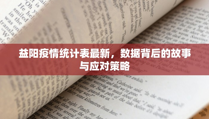 益阳疫情统计表最新，数据背后的故事与应对策略