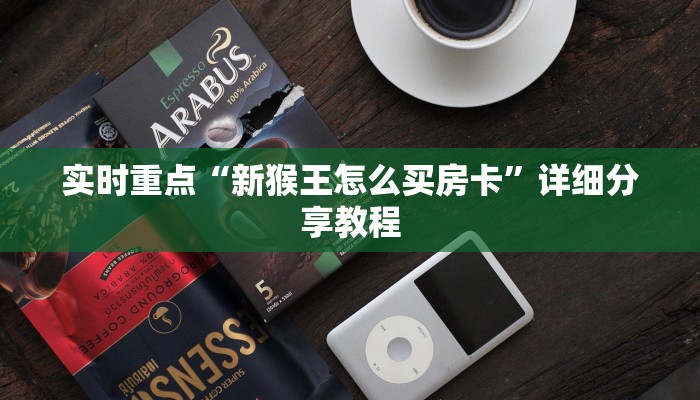 五分钟解决“新世界在哪买房卡”房卡详细充值