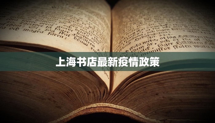 上海书店最新疫情政策