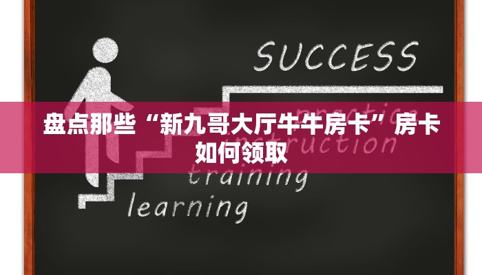 分享一下“哪有微信牛牛金花房卡购买”教程房卡分享