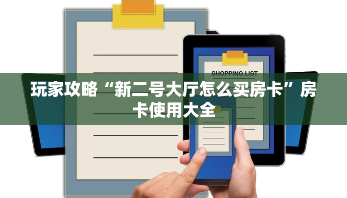 一分钟了解“正版平台游戏房卡”详细房卡教程 一分钟了解“正版平台游戏房卡”详细房卡教程