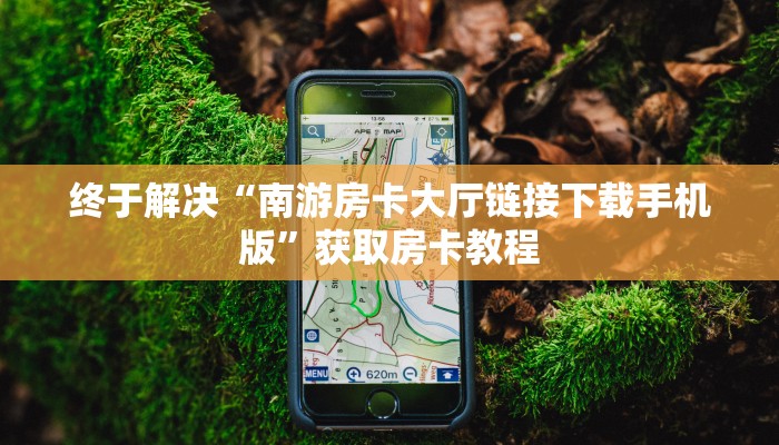 九分钟解决“蜜瓜大厅房卡充值购买”房卡使用方法介绍