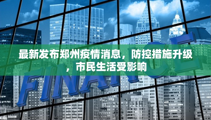 最新发布郑州疫情消息，防控措施升级，市民生活受影响