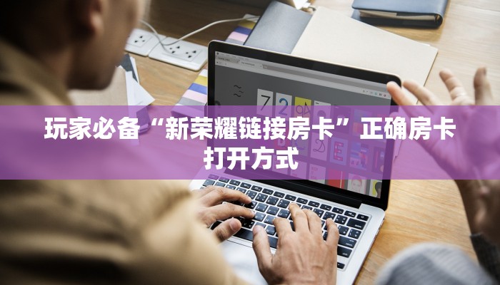 信息科普“新鸿狐如何购买房卡”详细房卡点评 信息科普“新鸿狐如何购买房卡”详细房卡点评