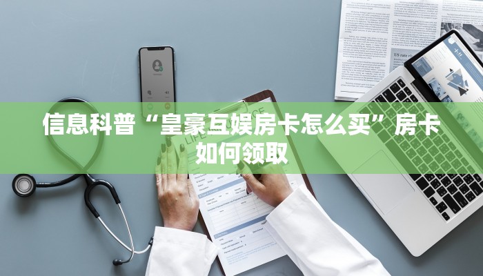 房卡百科“微信群里玩金花怎么弄房卡”房卡使用方法介绍