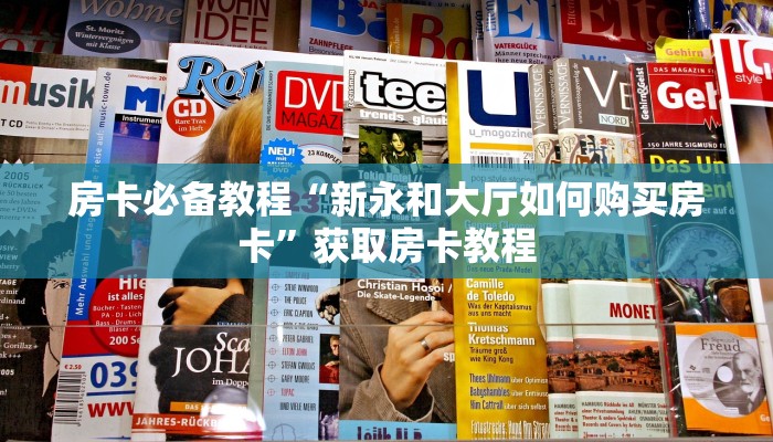 房卡必备教程“新永和大厅如何购买房卡”获取房卡教程 房卡必备教程“新永和大厅如何购买房卡”获取房卡教程
