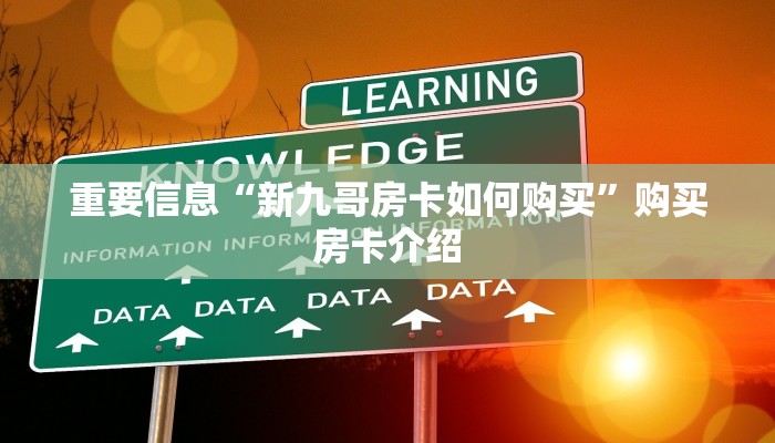 重要信息“新九哥房卡如何购买”购买房卡介绍 重要信息“新九哥房卡如何购买”购买房卡介绍
