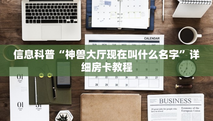 游戏测评“新皇豪大厅房卡充值购买”房卡怎么购买