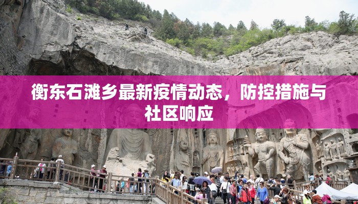 婺源县最新疫情动态，防控措施升级，全民齐心抗疫