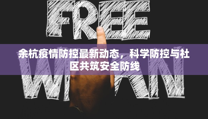 余杭疫情防控最新动态，科学防控与社区共筑安全防线