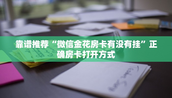 知识科普“微信链接斗牛有没有房卡”详细分享房卡教程