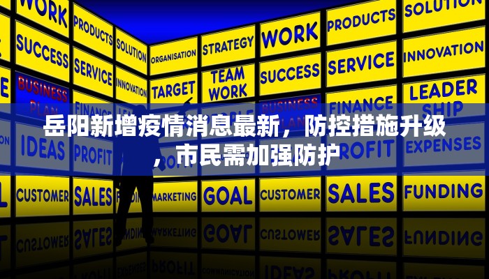 岳阳新增疫情消息最新，防控措施升级，市民需加强防护