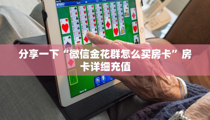 玩家必备“微信群金花链接房卡”详细房卡点评