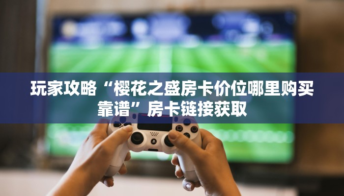 房卡攻略分享“新火神房卡怎么搞”获取玩斗牛房卡链接教程