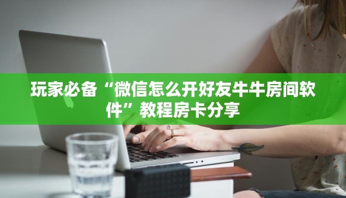 玩家推荐“新密瓜大厅金花怎么买房卡”教程房卡分享 玩家推荐“新密瓜大厅金花怎么买房卡”教程房卡分享