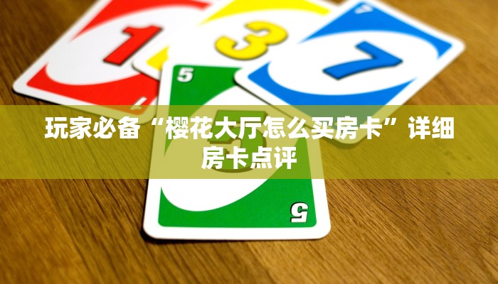 玩家测评“群里玩金花怎么开设房间”房卡怎么购买