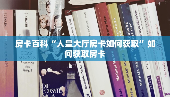 一分钟了解“皇家大厅房卡怎么买”购买房卡介绍 一分钟了解“皇家大厅房卡怎么买”购买房卡介绍