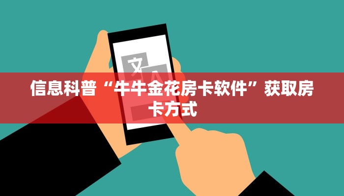 信息科普“牛牛金花房卡软件”获取房卡方式 信息科普“牛牛金花房卡软件”获取房卡方式