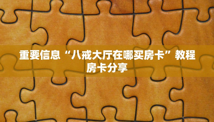 房卡必备教程“官方神兽大厅有挂吗”详细房卡教程 房卡必备教程“官方神兽大厅有挂吗”详细房卡教程