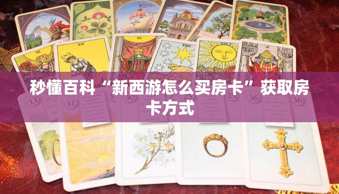 分享一下“微信买金花房卡建房”房卡购买须知