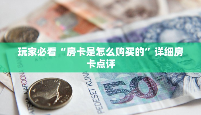 玩家推荐“微信群金花链接房卡”购买房卡介绍