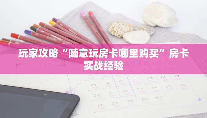 房卡教程“青龙大厅金花房卡怎么买”房卡链接获取 房卡教程“青龙大厅金花房卡怎么买”房卡链接获取