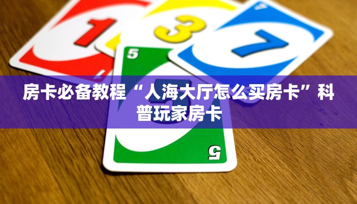 玩家必知“皇豪互娱房卡怎么搞”房卡使用教程