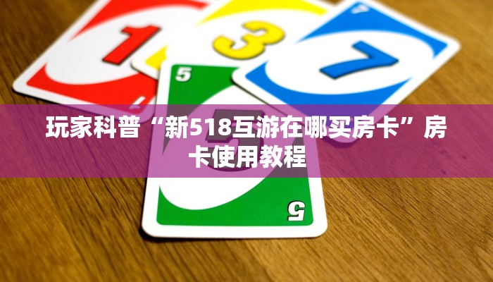 玩家揭秘“青龙大厅公会房卡怎么买”房卡玩家介绍 玩家揭秘“青龙大厅公会房卡怎么买”房卡玩家介绍