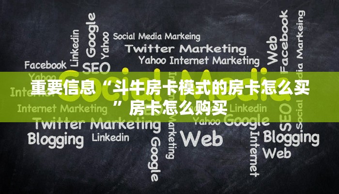 重要信息“斗牛房卡模式的房卡怎么买”房卡怎么购买 重要信息“斗牛房卡模式的房卡怎么买”房卡怎么购买