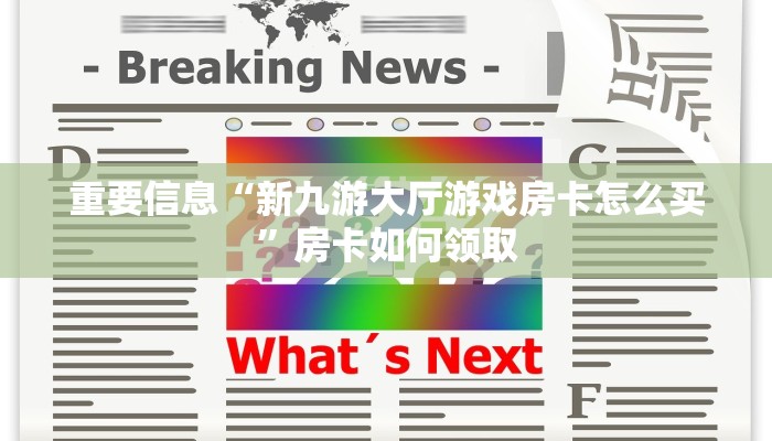 玩家揭秘“永和大厅房卡在哪里买”详细房卡点评 玩家揭秘“永和大厅房卡在哪里买”详细房卡点评