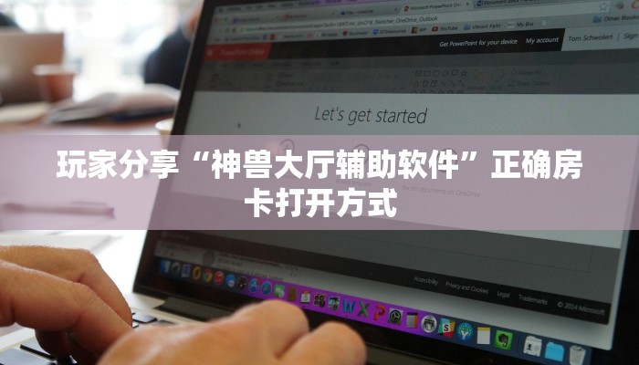 玩家分享“神兽大厅辅助软件”正确房卡打开方式 玩家分享“神兽大厅辅助软件”正确房卡打开方式