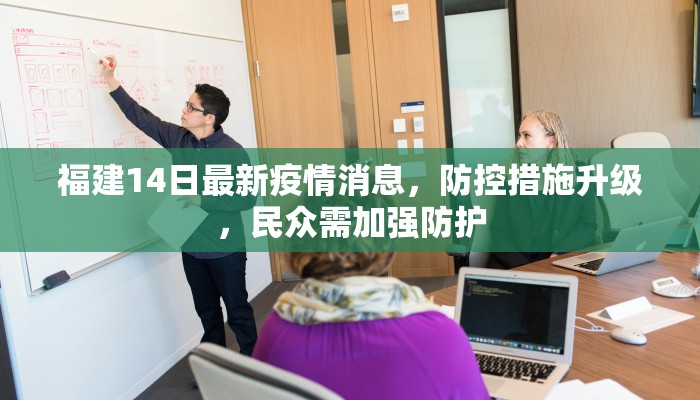 福建14日最新疫情消息，防控措施升级，民众需加强防护