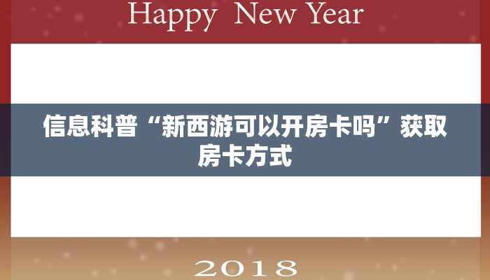 信息科普“新西游可以开房卡吗”获取房卡方式 信息科普“新西游可以开房卡吗”获取房卡方式