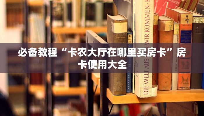 AI房卡科技“新二号房卡多少钱购买”科普玩家房卡