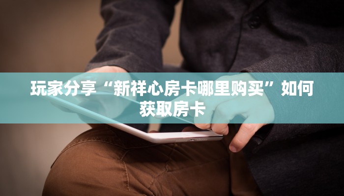 必备教程“新西游大厅怎么买房卡”房卡详细充值 必备教程“新西游大厅怎么买房卡”房卡详细充值