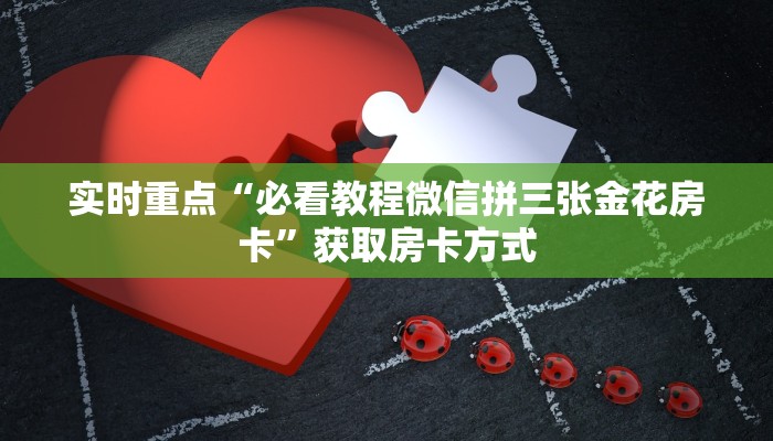 分享一下“微信牛牛平台房卡”获取房卡教程