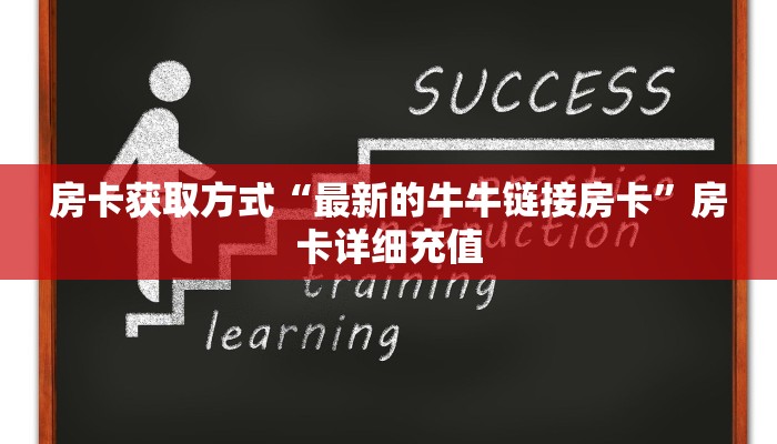 秒懂百科“微信群炸金花链接房卡”详细房卡教程