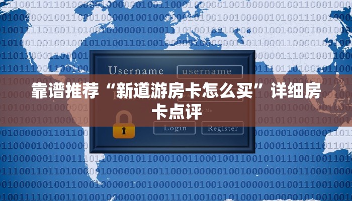 房卡必备教程“新鸿狐大厅透视挂”购买房卡介绍 房卡必备教程“新鸿狐大厅透视挂”购买房卡介绍