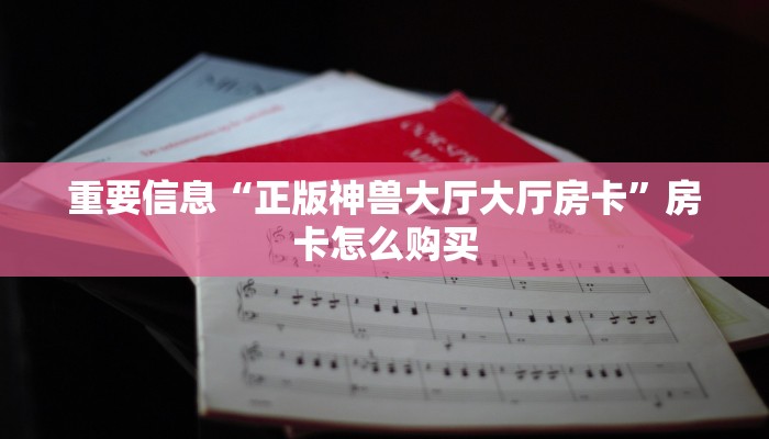 五分钟了解“微信玩斗牛房卡去哪买”房卡购买须知