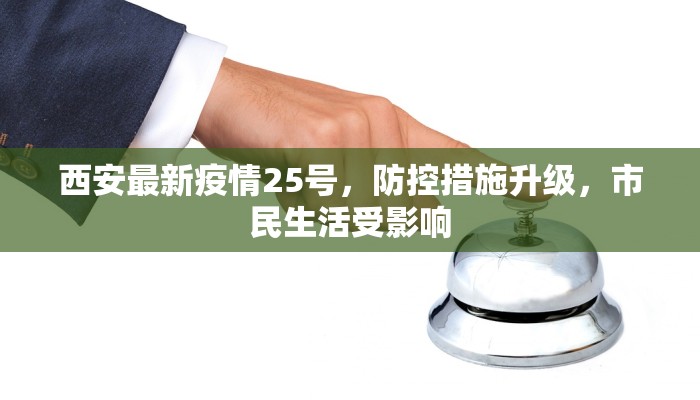 西安最新疫情25号，防控措施升级，市民生活受影响