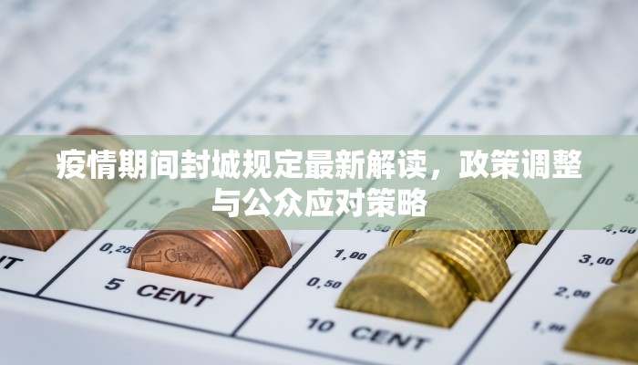 疫情期间封城规定最新解读，政策调整与公众应对策略
